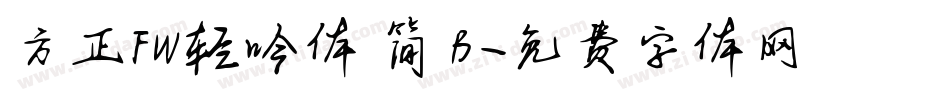 方正FW轻吟体 简 B字体转换
